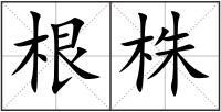 根株