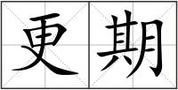 更期