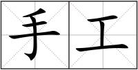 手工