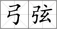 弓弦