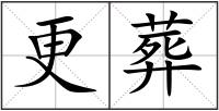 更葬
