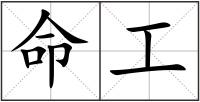 命工