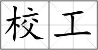 校工