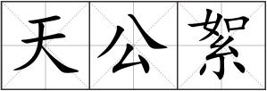 天公絮