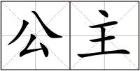 公主