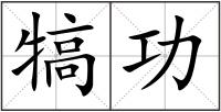 犒功