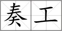 奏工