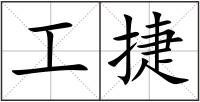 工捷