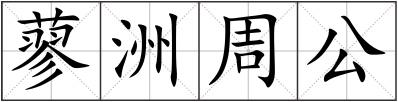 蓼洲周公