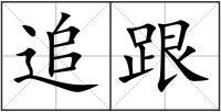 追跟
