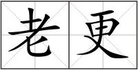 老更
