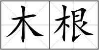 木根