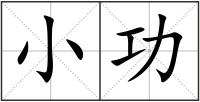小功
