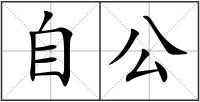 自公