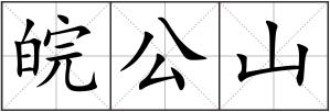 皖公山
