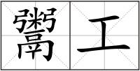 鬻工