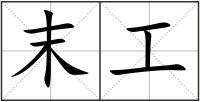 末工