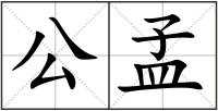 公孟