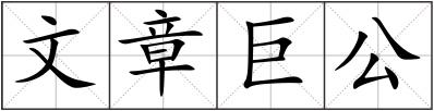 文章巨公