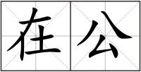 在公