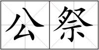 公祭