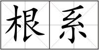 根系