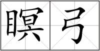 瞑弓