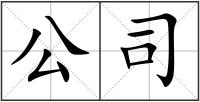 公司