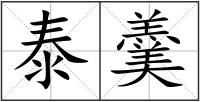 泰羹