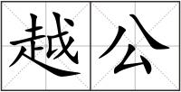 越公