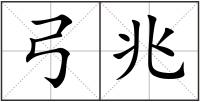 弓兆