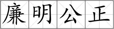 廉明公正