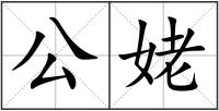 公姥