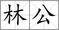 林公