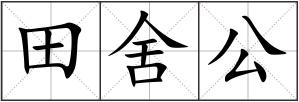 田舍公