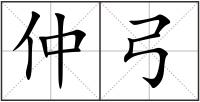 仲弓