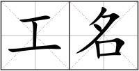 工名