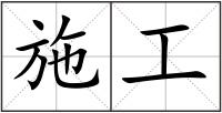 施工