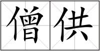 僧供