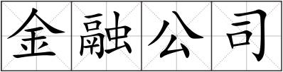 金融公司