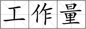 工作量