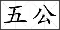 五公