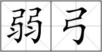 弱弓