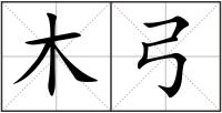木弓