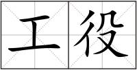 工役