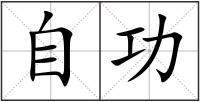 自功