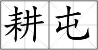 耕屯