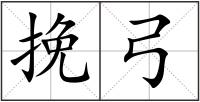 挽弓