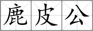 鹿皮公