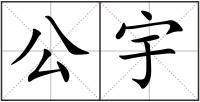 公宇